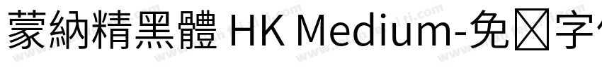 蒙納精黑體 HK Medium字体转换